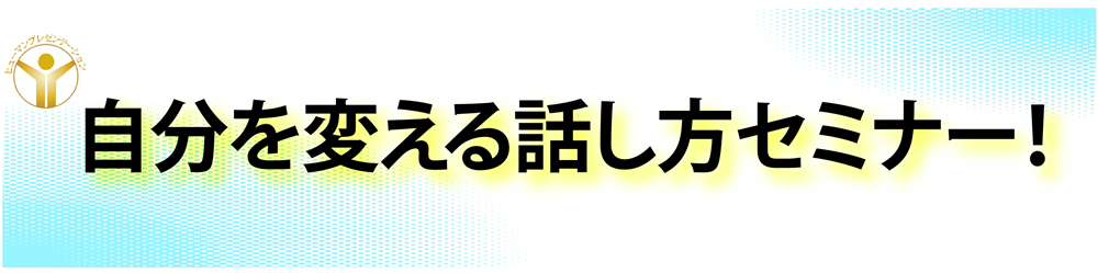 話し方教室東京「話し方１日集中セミナー」