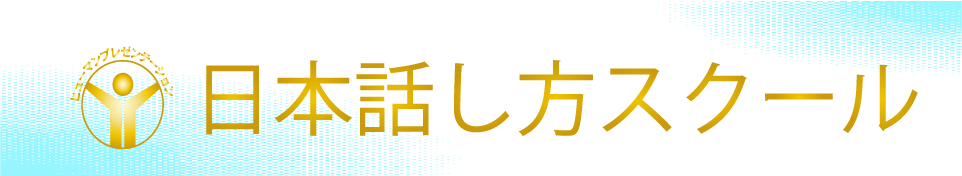 話し方教室東京「話し方１日集中セミナー」