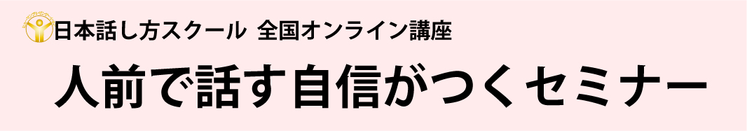 話し方!1日集中セミナー